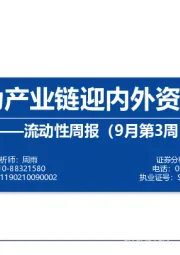 流动性周报（9月第3周）：华为产业链迎内外资共振