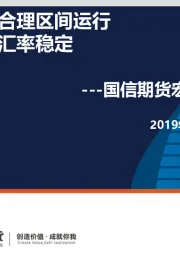 宏观周报：经济在合理区间运行 人民币汇率稳定