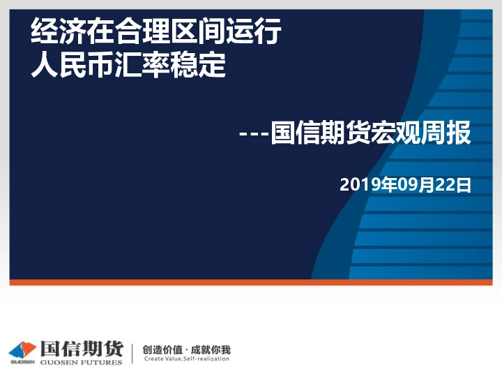 宏观周报：经济在合理区间运行 人民币汇率稳定