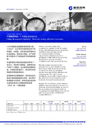 中国经济评论：8月制造业弱势延续