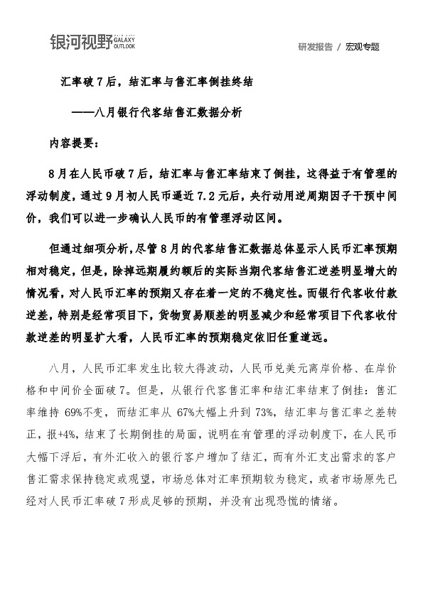 八月银行代客结售汇数据分析：汇率破7后，结汇率与售汇率倒挂终结