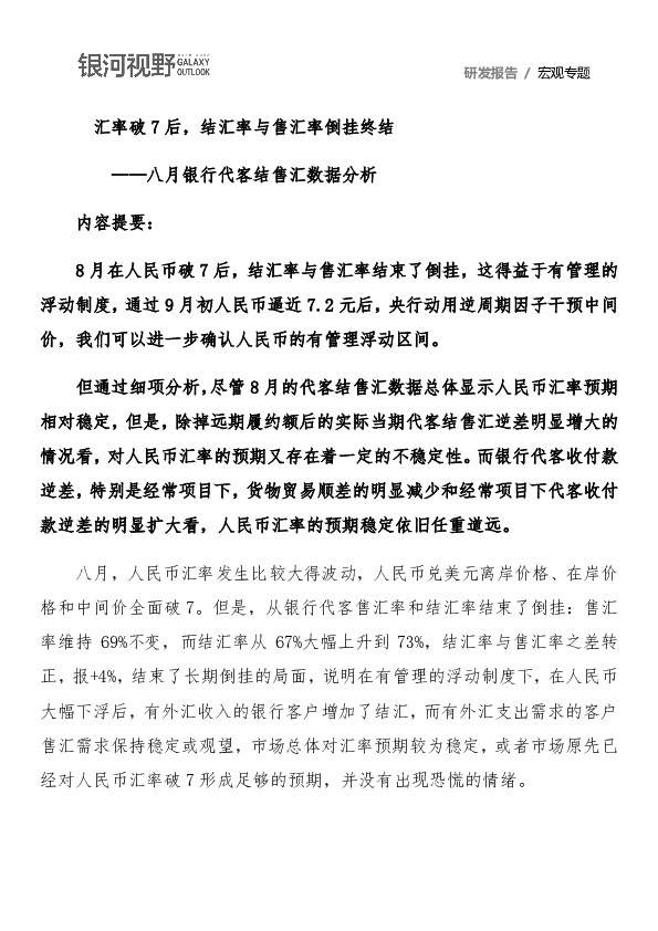 八月银行代客结售汇数据分析：汇率破7后，结汇率与售汇率倒挂终结