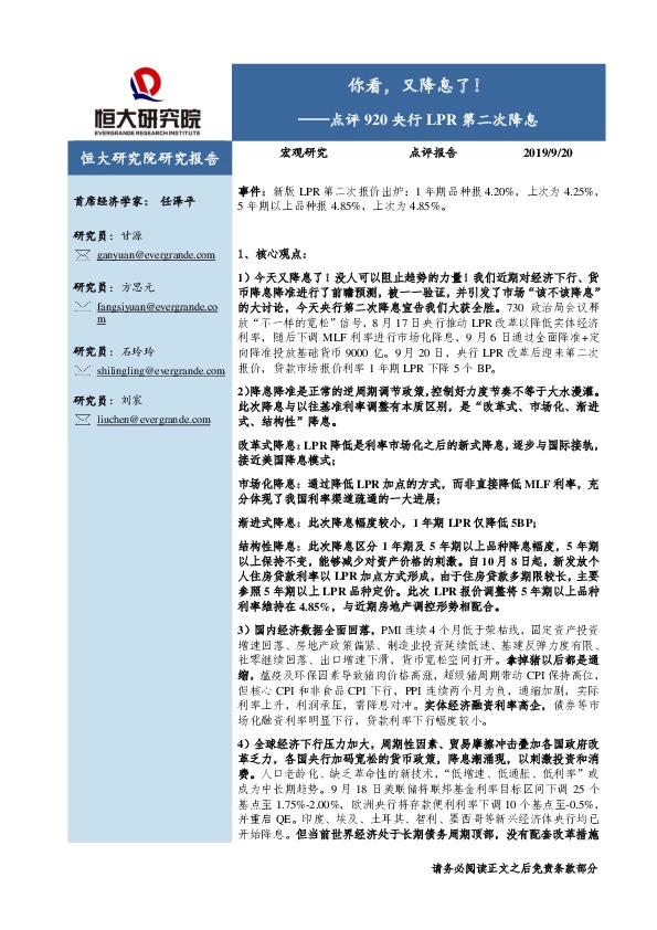 点评920央行LPR第二次降息：你看，又降息了！