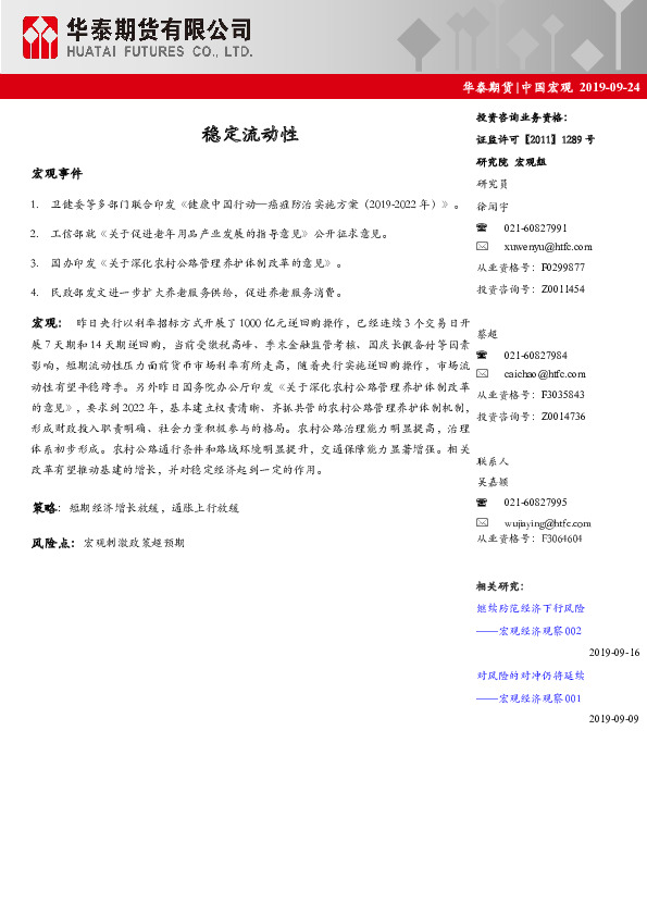 中国宏观：稳定流动性