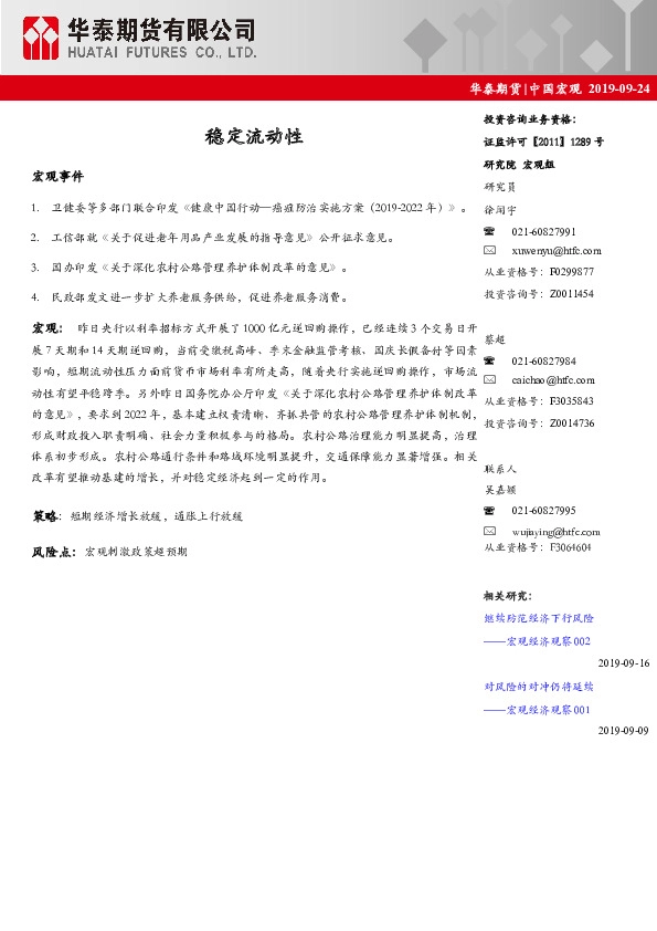 中国宏观：稳定流动性