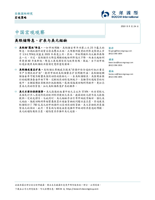中国宏观观察：美联储降息、扩表与美元短缺