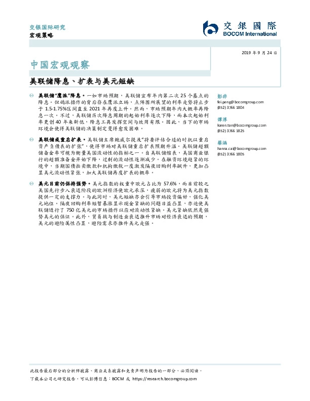 中国宏观观察：美联储降息、扩表与美元短缺