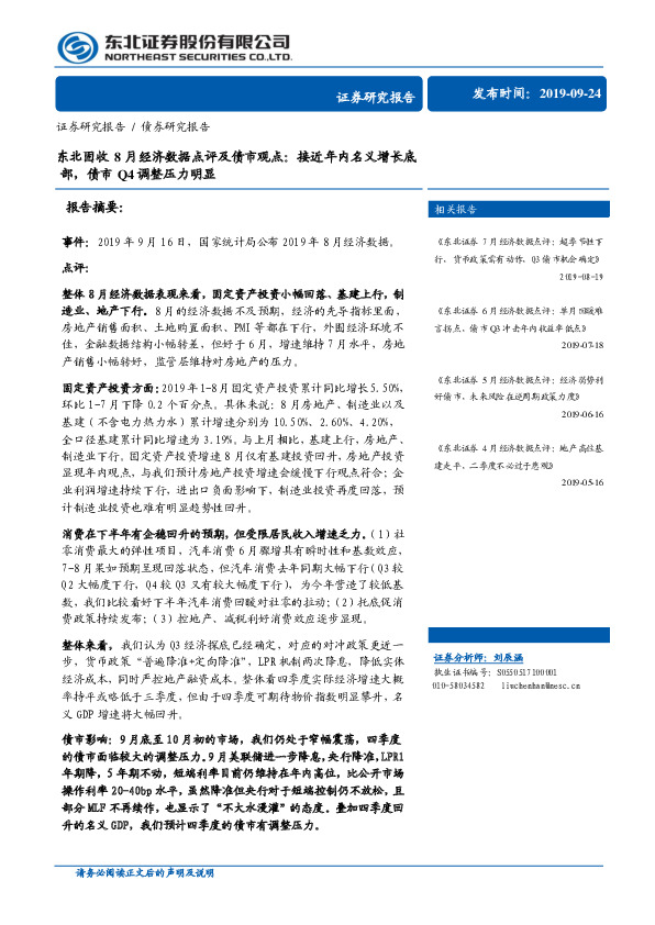 东北固收8月经济数据点评及债市观点：接近年内名义增长底部，债市Q4调整压力明显