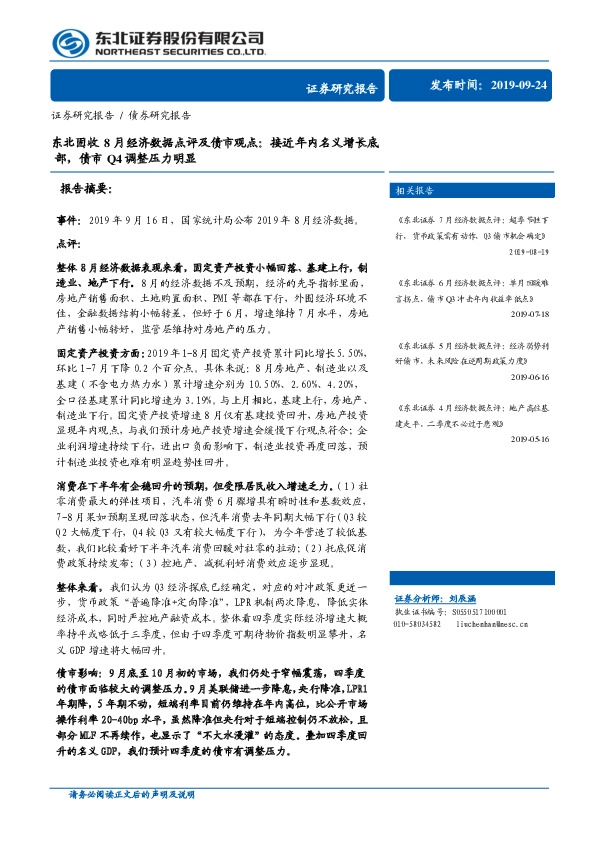 东北固收8月经济数据点评及债市观点：接近年内名义增长底部，债市Q4调整压力明显