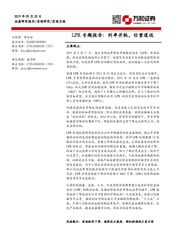 LPR专题报告：利率并轨，任重道远