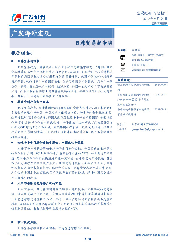 广发海外宏观：日韩贸易起争端