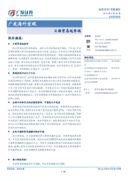 广发海外宏观：日韩贸易起争端
