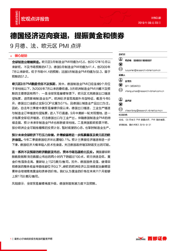 9月德、法、欧元区PMI点评：德国经济迈向衰退，提振黄金和债券