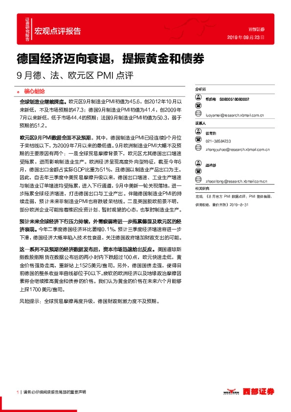 9月德、法、欧元区PMI点评：德国经济迈向衰退，提振黄金和债券