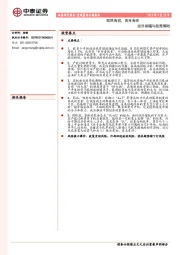 经济前瞻与政策期盼：既然有初，务克有终