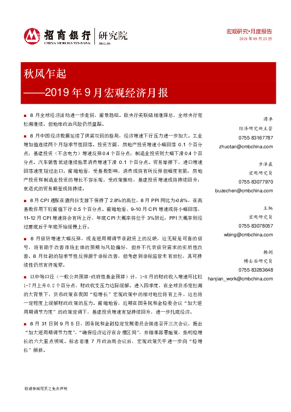 2019年9月宏观经济月报：秋风乍起