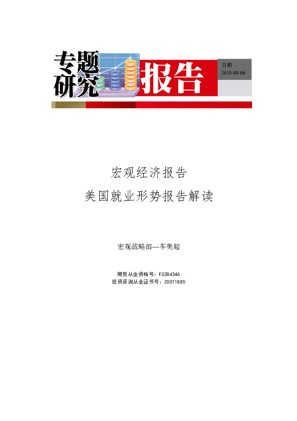 宏观经济报告：美国就业形势报告解读