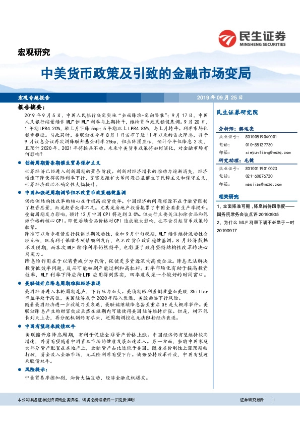 宏观研究：中美货币政策及引致的金融市场变局