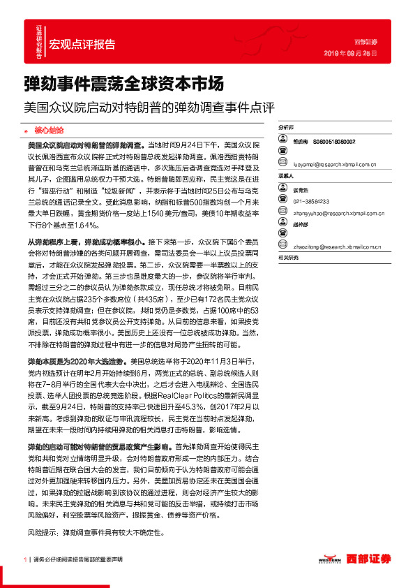 美国众议院启动对特朗普的弹劾调查事件点评：弹劾事件震荡全球资本市场