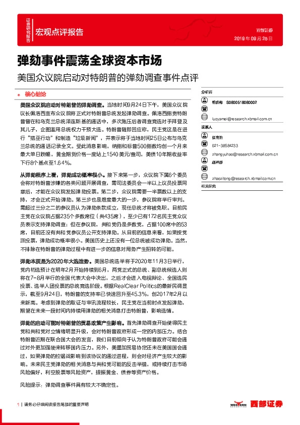 美国众议院启动对特朗普的弹劾调查事件点评：弹劾事件震荡全球资本市场