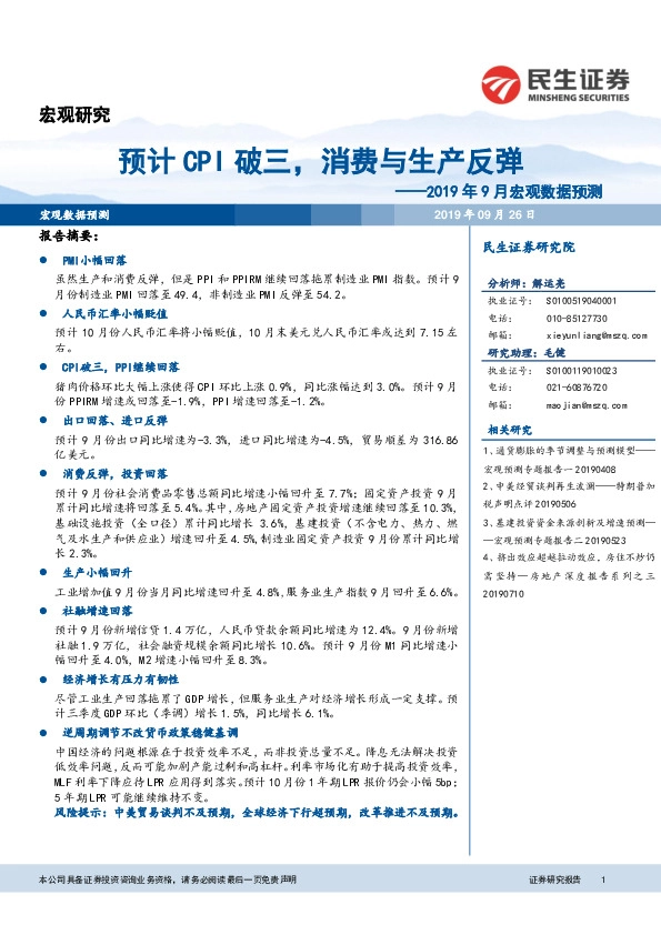 2019年9月宏观数据预测：预计CPI破三，消费与生产反弹