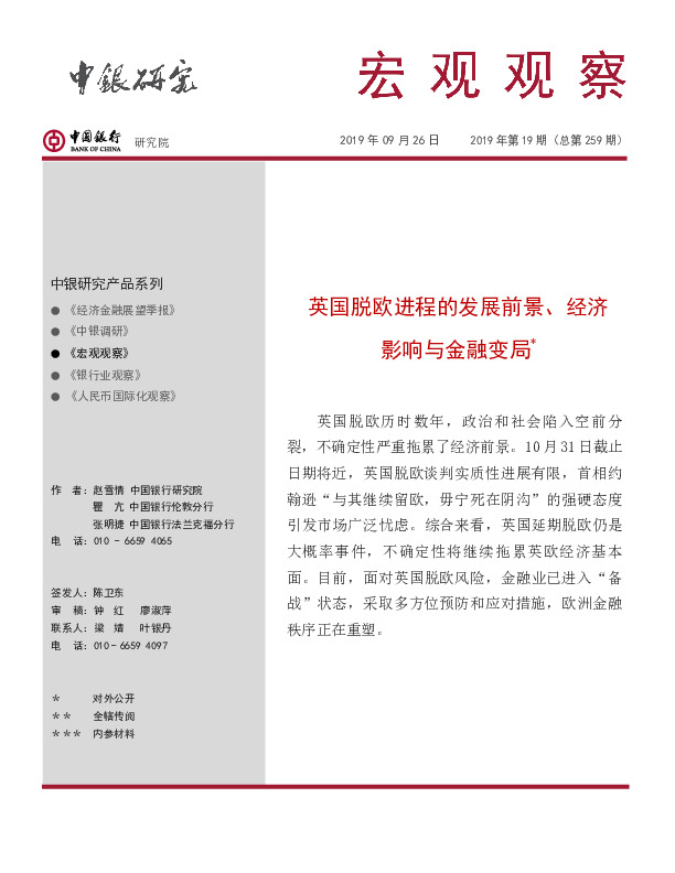 宏观观察2019年第19期（总第259期）：英国脱欧进程的发展前景、经济影响与金融变局