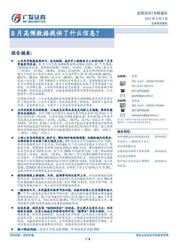 宏观经济专题报告：8月高频数据提供了什么信息？