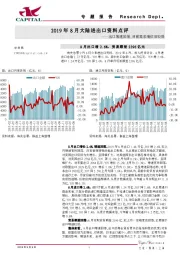 2019年8月大陆进出口资料点评：出口增速放缓，目前需求端依旧较弱