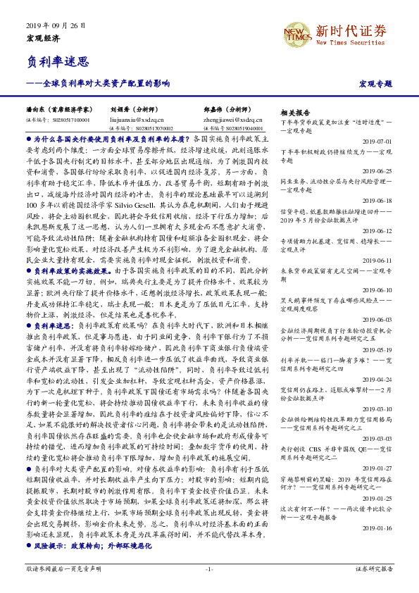 全球负利率对大类资产配置的影响：负利率迷思