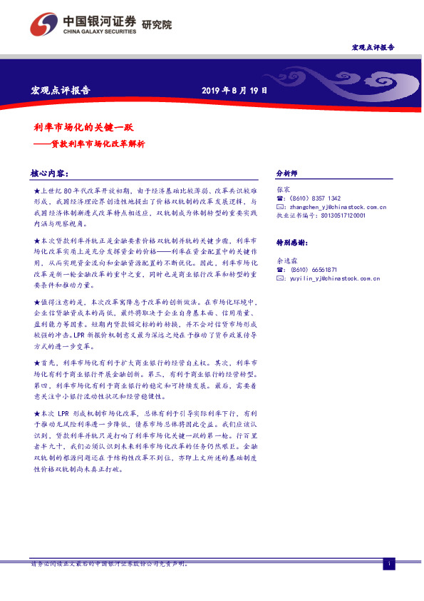 贷款利率市场化改革解析：利率市场化的关键一跃