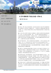 8月中国经济下行压力进一步加大