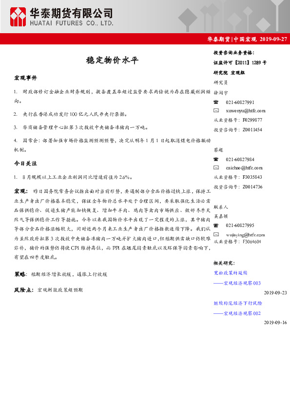 中国宏观：稳定物价水平