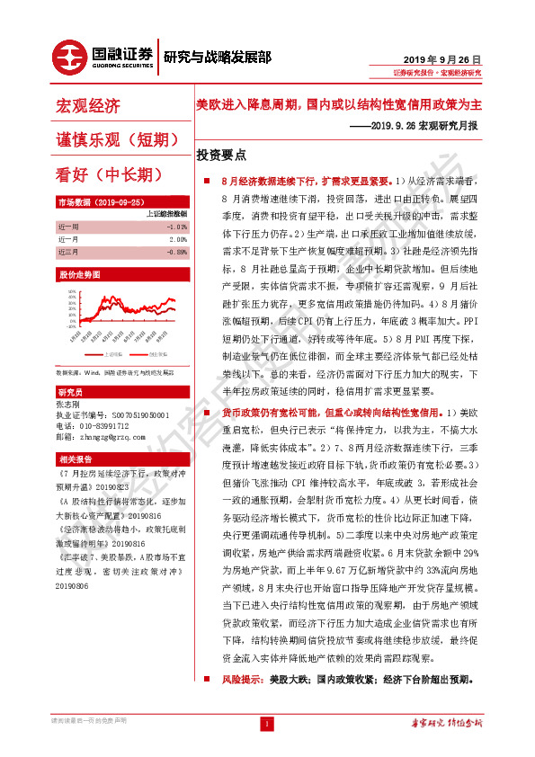 宏观研究月报：美欧进入降息周期，国内或以结构性宽信用政策为主