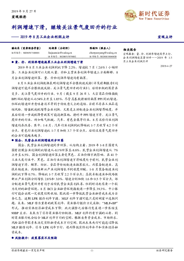 2019年8月工业企业利润点评：利润增速下滑，继续关注景气度回升的行业
