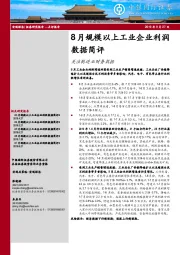 8月规模以上工业企业利润数据简评：关注制造业财务数据