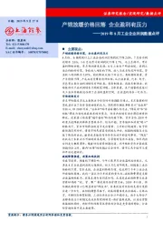 2019年8月工业企业利润数据点评：产销放缓价格回落 企业盈利有压力