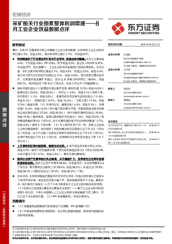 8月工业企业效益数据点评：采矿相关行业拖累整体利润增速