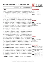 2019年1-8月工业企业利润数据点评：制造业盈利结构性改善，产业结构优化升级