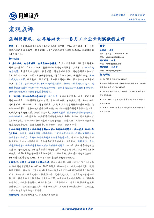 盈利仍磨底，去库路尚长——8月工业企业利润数据点评