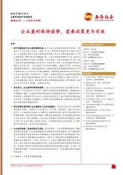 数据点评——工业企业利润：企业盈利保持弱势，需要政策更为有效