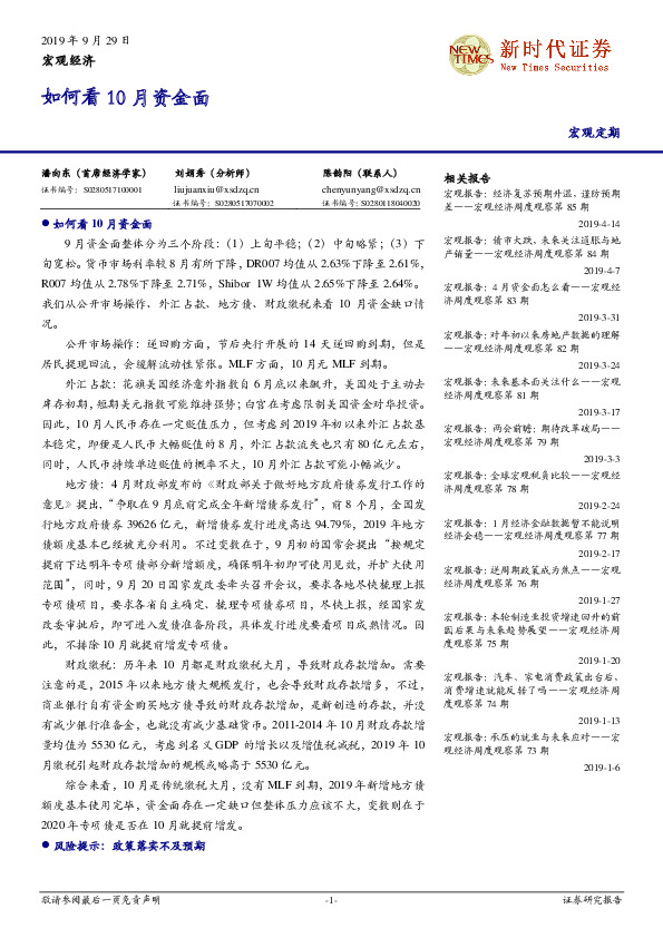 宏观经济：如何看10月资金面