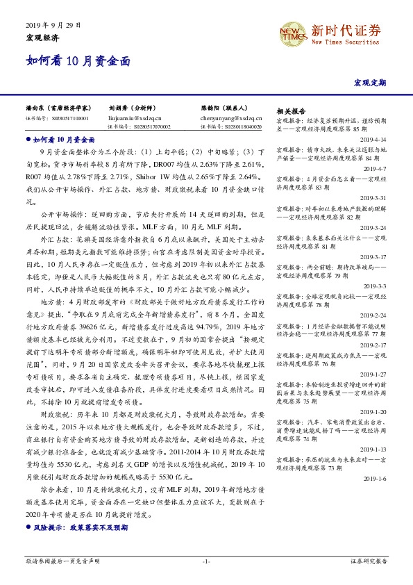 宏观经济：如何看10月资金面