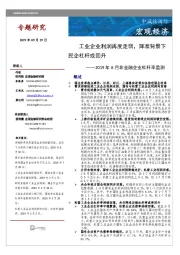 2019年8月非金融企业杠杆率监测：工业企业利润再度走弱，降准背景下民企杠杆或回升