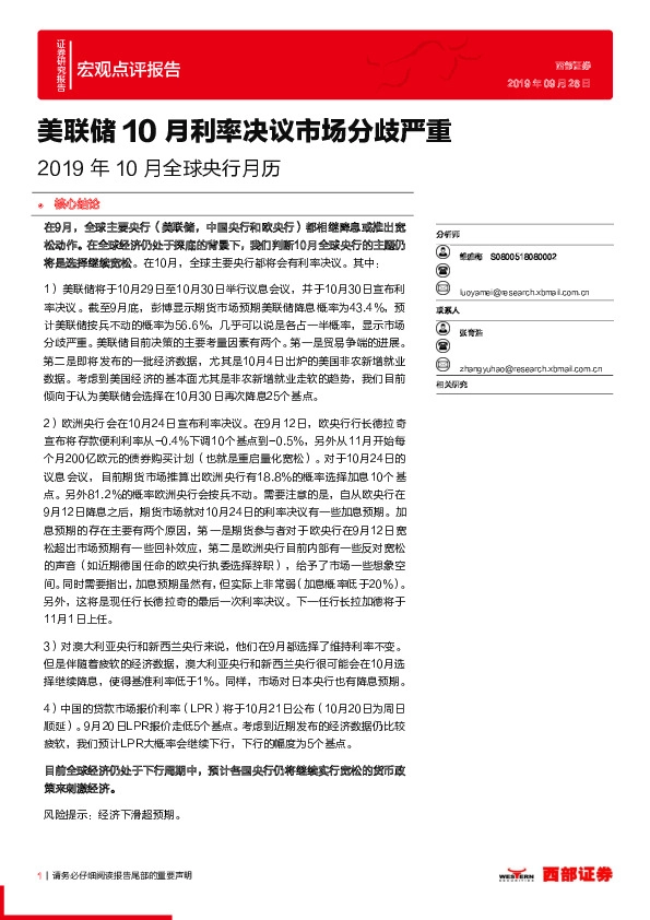 2019年10月全球央行月历：美联储10月利率决议市场分歧严重