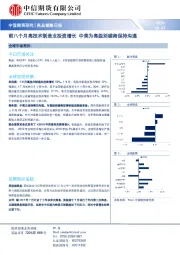 商品策略日报：前八个月高技术制造业投资增长 中美为高级别磋商保持沟通