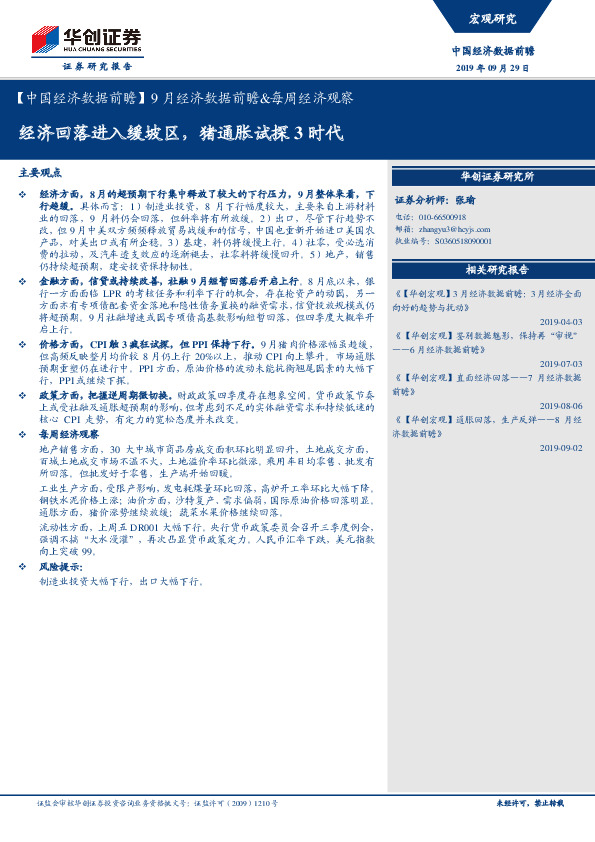 9月经济数据前瞻&每周经济观察：经济回落进入缓坡区，猪通胀试探3时代