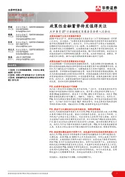 点评9月27日金融稳定发展委员会第八次会议：政策性金融蓄势待发值得关注