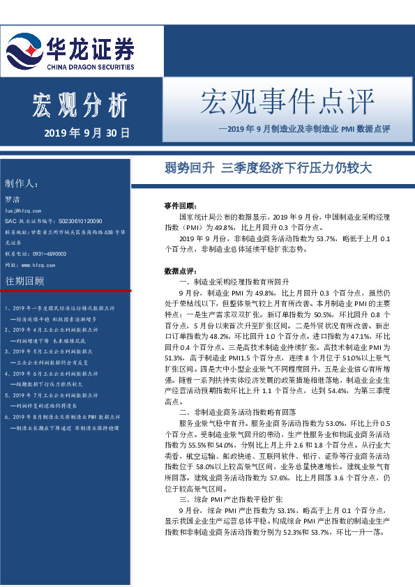 2019年9月制造业及非制造业PMI数据点评：弱势回升 三季度经济下行压力仍较大