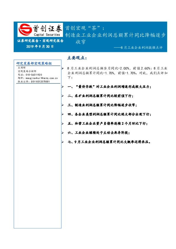 首创宏观“茶”：8月工业企业利润数据点评-制造业工业企业利润总额累计同比降幅逐步收窄