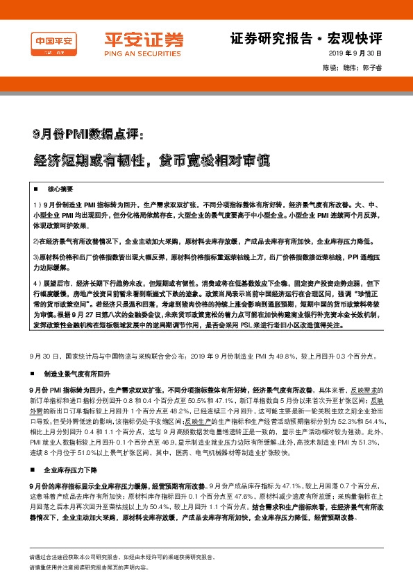 9月份PMI数据点评：经济短期或有韧性，货币宽松相对审慎
